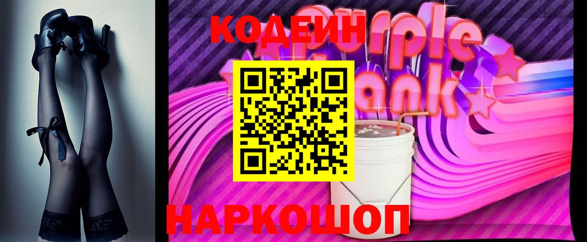 Codein Purple Drank Чайковский